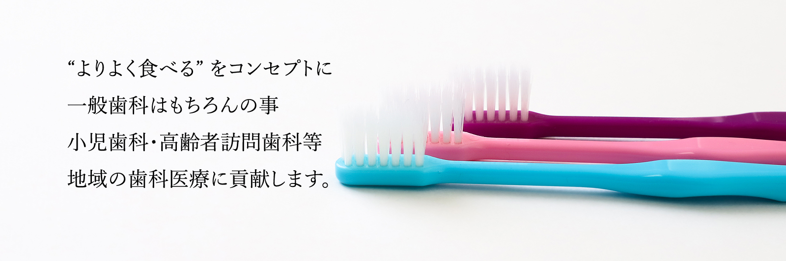 よりよく食べる をコンセプトに一般歯科はもちろんの事、小児歯科・高齢者訪問歯科等、高知の歯科医療に貢献します