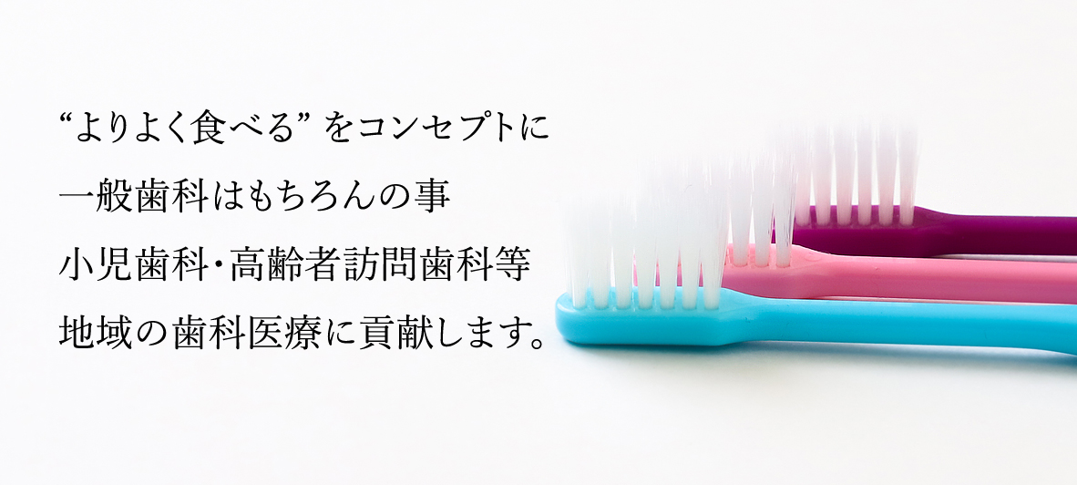 よりよく食べる をコンセプトに一般歯科はもちろんの事、小児歯科・高齢者訪問歯科等、高知の歯科医療に貢献します